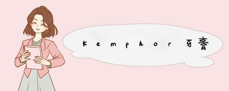 Kemphor牙膏,第1张