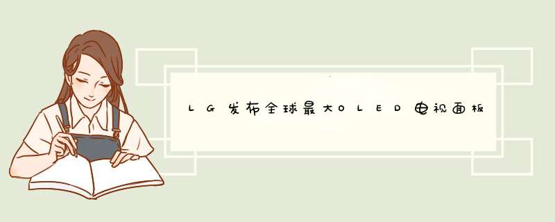 LG发布全球最大OLED电视面板,第1张