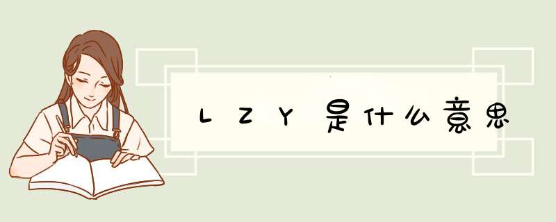 LZY是什么意思,第1张