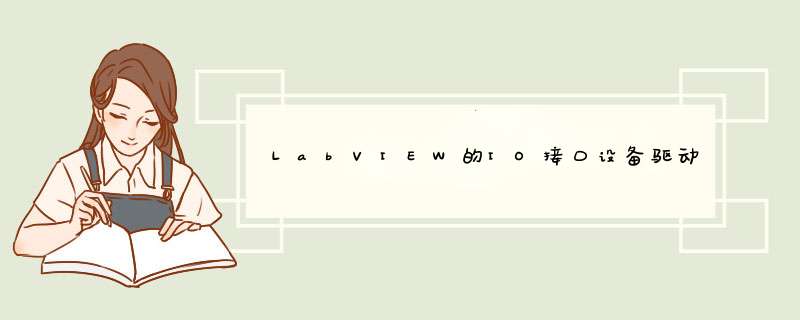 LabVIEW的IO接口设备驱动,第1张
