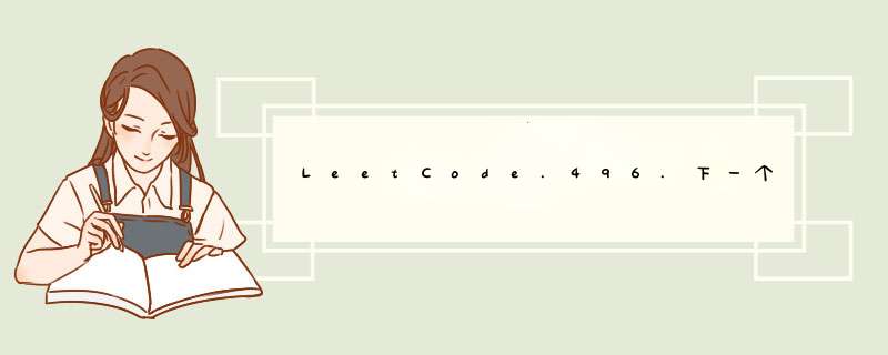 LeetCode.496.下一个更大的元素(C++),第1张