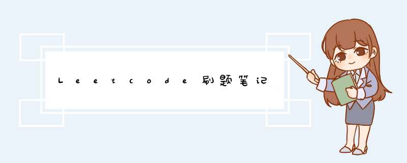 Leetcode刷题笔记,第1张