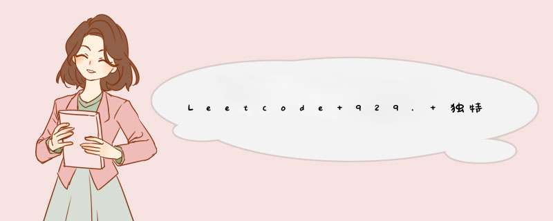 Leetcode 929. 独特的电子邮件地址,第1张