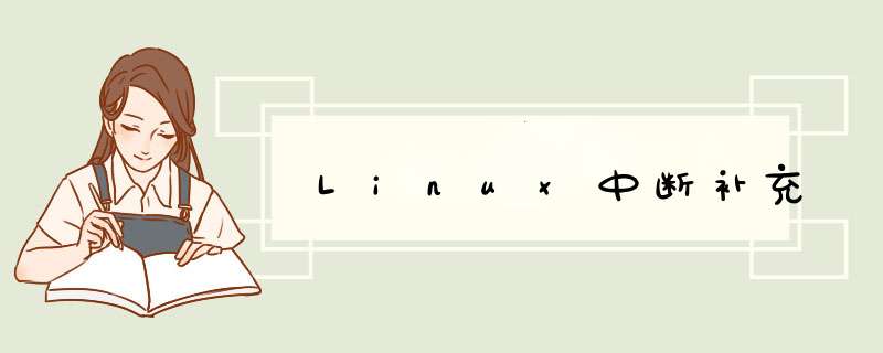 Linux中断补充,第1张