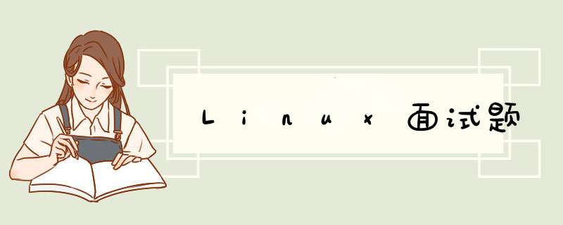 Linux面试题,第1张