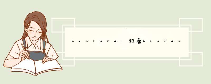 LuaJava:跟着LuaJava一步一步学习JNI -1,第1张