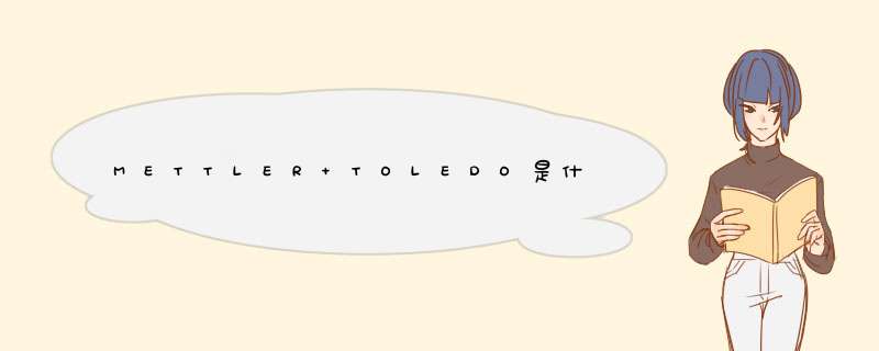 METTLER TOLEDO是什么牌子移液器,第1张