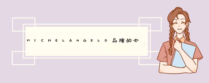 MICHELANGELO品牌的中文名是什么？,第1张