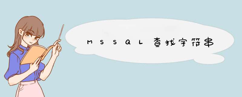 MSSQL查找字符串,第1张