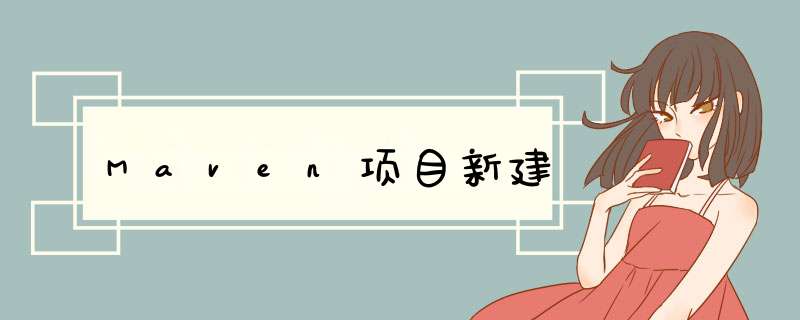 Maven项目新建,第1张