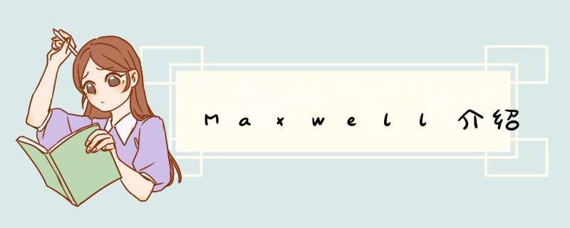 Maxwell介绍,第1张
