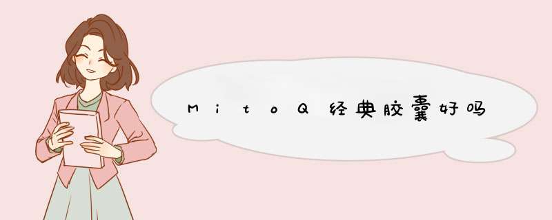 MitoQ经典胶囊好吗,第1张
