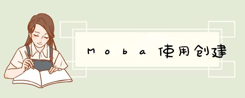 Moba使用创建,第1张