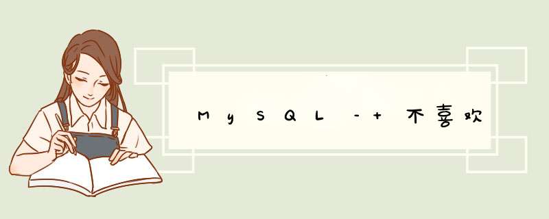 MySQL– 不喜欢,第1张