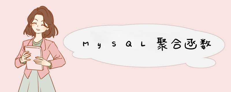 MySQL聚合函数,第1张