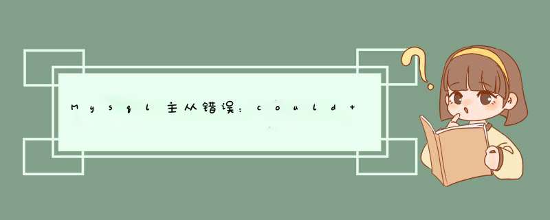 Mysql主从错误：could not find first log file name in binary....,第1张