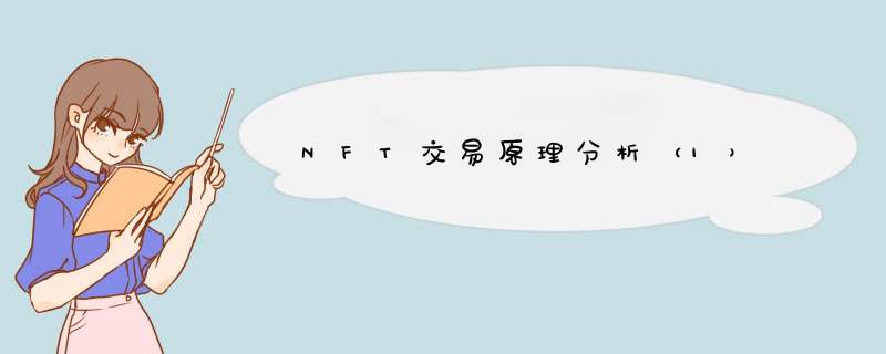 NFT交易原理分析（1）,第1张