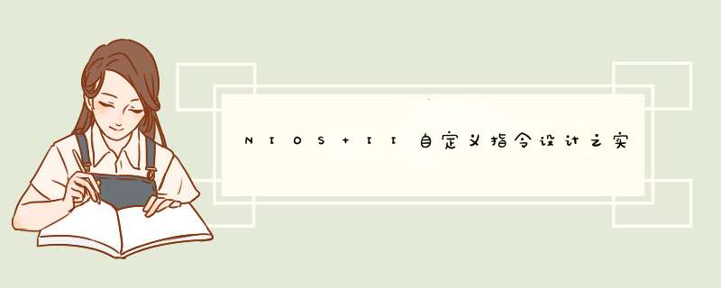 NIOS II自定义指令设计之实例篇,第1张