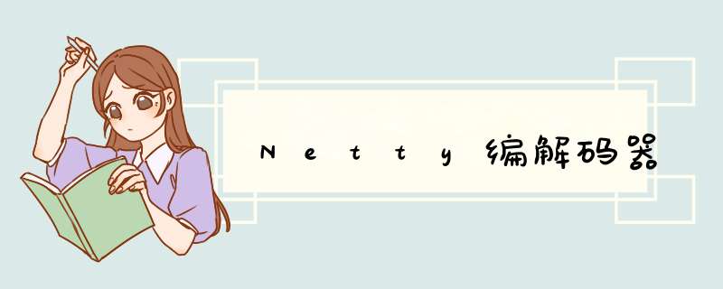 Netty编解码器,第1张