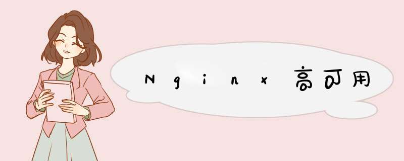 Nginx高可用,第1张