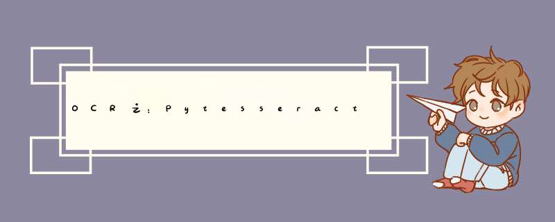 OCR之：Pytesseract端到端文字识别（包含源代码以及极为详细的解释）,第1张