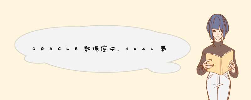 ORACLE数据库中，dual表究竟有什么作用，怎么老师上课总用这个表？,第1张