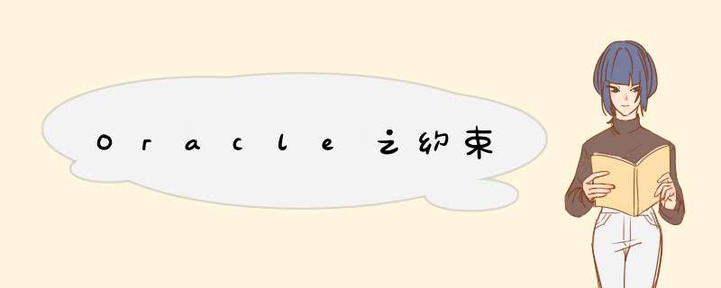 Oracle之约束,第1张