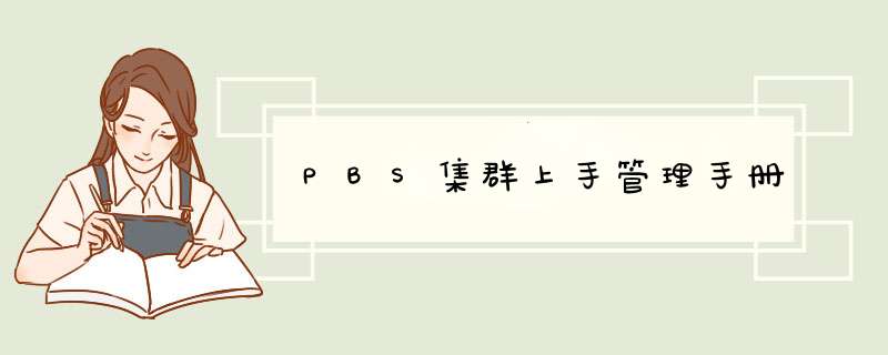 PBS集群上手管理手册,第1张