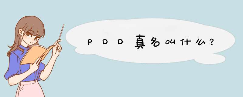 PDD真名叫什么？,第1张