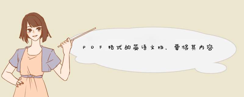 PDF格式的英语文档，要将其内容翻译成汉语，请高手指点啊！！多谢啊,第1张