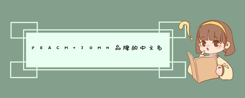 PEACH JOHN品牌的中文名是什么？,第1张