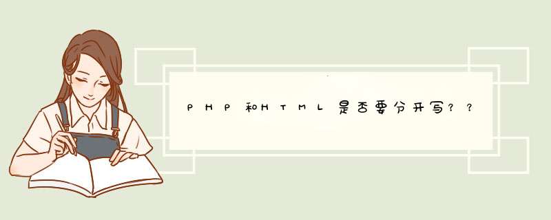 PHP和HTML是否要分开写？？,第1张