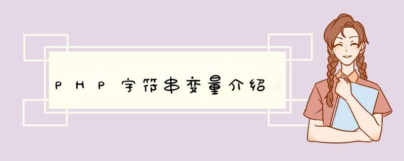 PHP字符串变量介绍,第1张