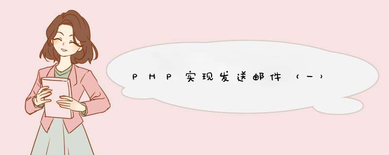 PHP实现发送邮件（一）,第1张