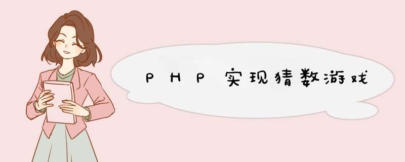 PHP实现猜数游戏,第1张