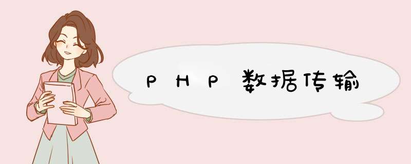 PHP数据传输,第1张