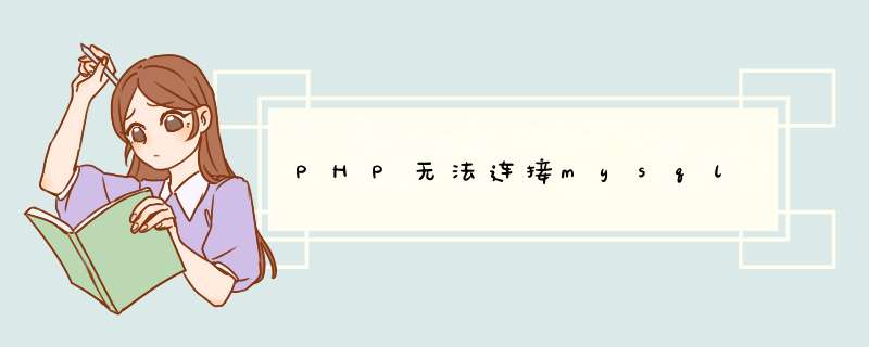PHP无法连接mysql,第1张