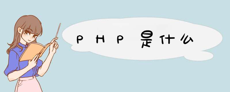PHP是什么,第1张