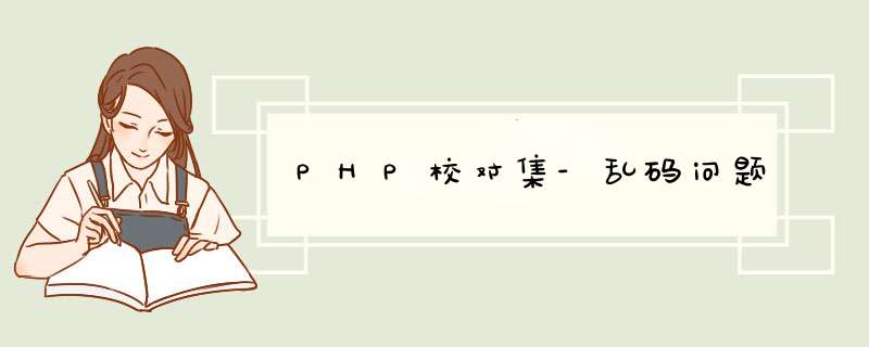 PHP校对集-乱码问题,第1张