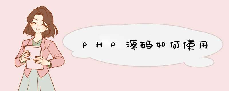 PHP源码如何使用,第1张