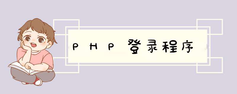 PHP登录程序,第1张