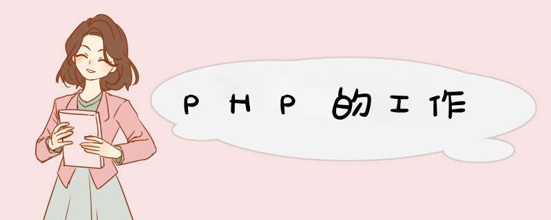 PHP的工作,第1张
