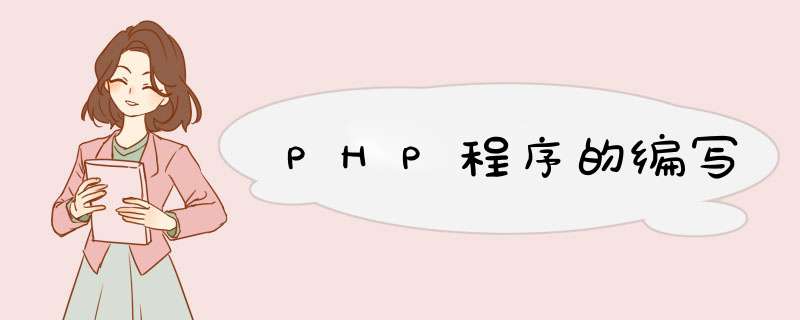 PHP程序的编写,第1张