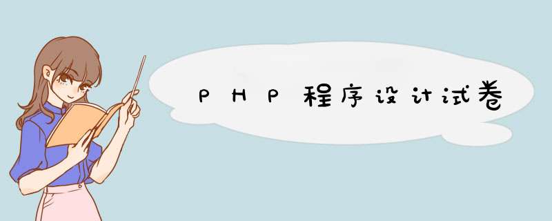 PHP程序设计试卷,第1张