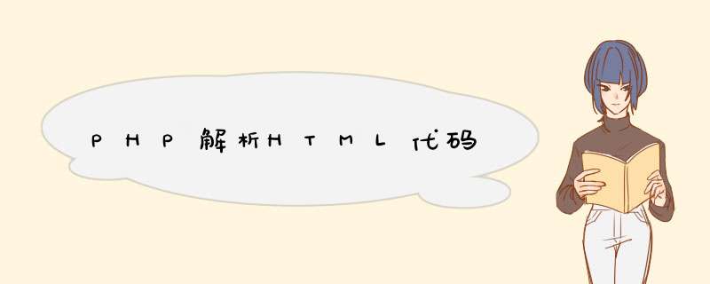 PHP解析HTML代码,第1张