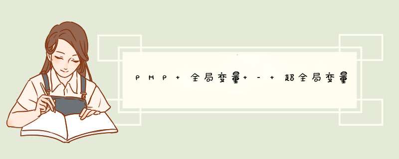 PHP 全局变量 - 超全局变量,第1张