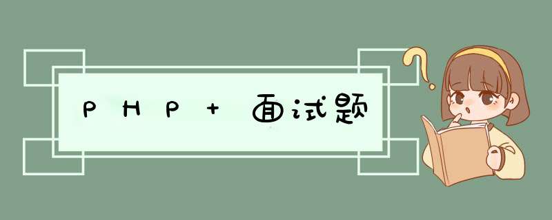 PHP 面试题,第1张