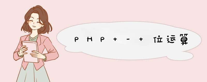 PHP - 位运算,第1张