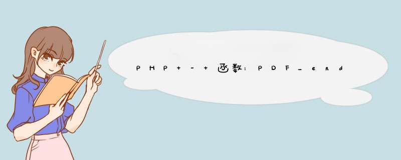 PHP - 函数:PDF_endpath(),第1张