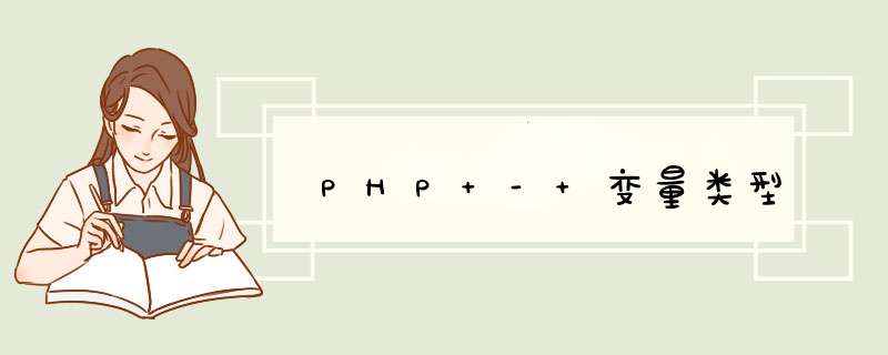 PHP - 变量类型,第1张